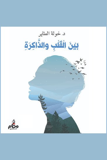 بين القلب والذاكرة - cover