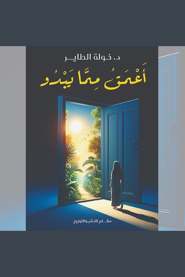 أعمق مما يبدو - cover