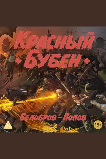 Красный Бубен - cover