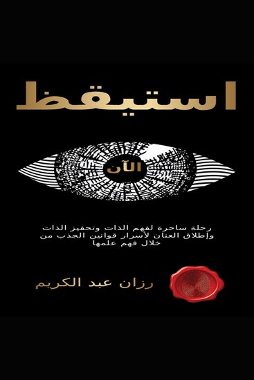 انهض الآن - Wake up now - cover