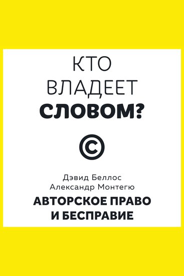 Кто владеет словом? Авторское право и бесправие - cover