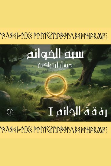 سيد الخواتم - رفقة الخاتم - الكتاب الأول - الجزء الأول - cover