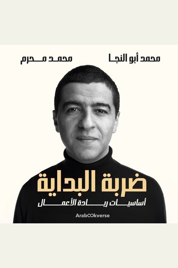 ضربة البداية - أساسيات ريادة الأعمال - cover