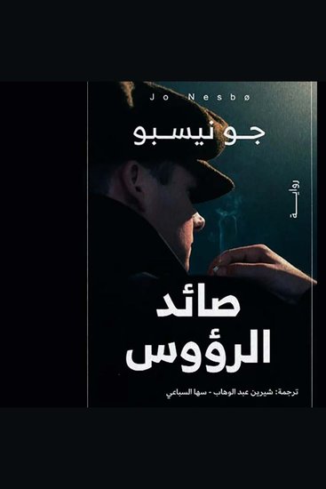 صائد الرؤوس - cover