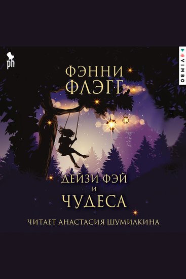 Дейзи Фэй и чудеса - cover