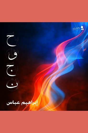 حوجن - cover