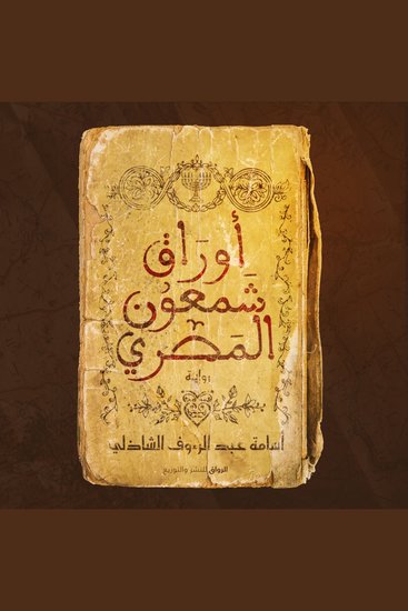 أوراق شمعون المصري - cover