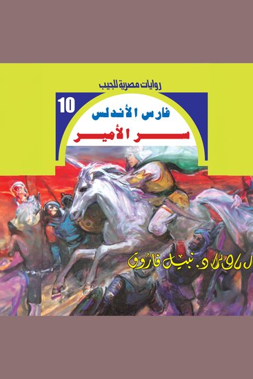 سر الأمير - cover