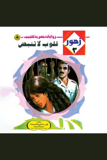 قلوب لا تنبض - cover