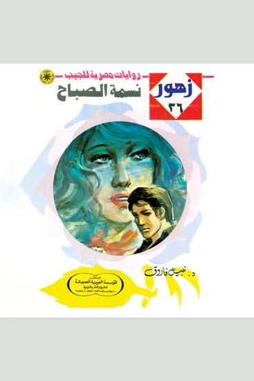 نسمة الصباح - cover