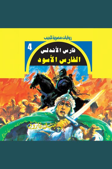 الفارس الأسود - cover