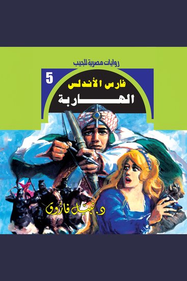 الهاربة - cover