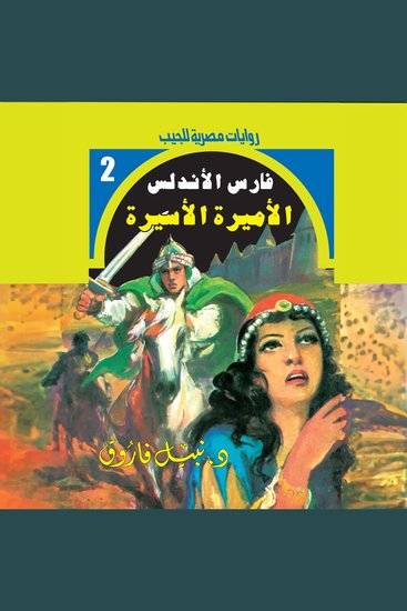 الأميرة الأسيرة - cover