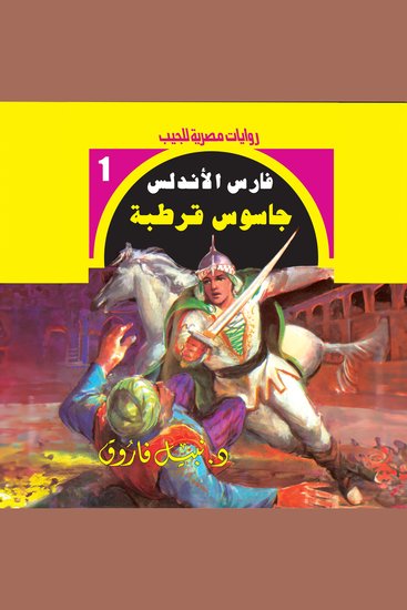 جاسوس قرطبة - cover