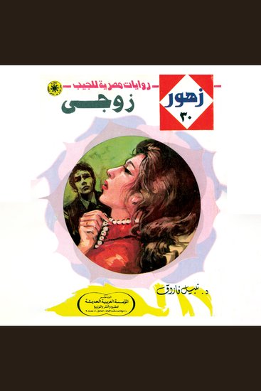 زوجي - cover