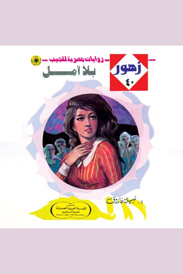 بلا أمل - cover