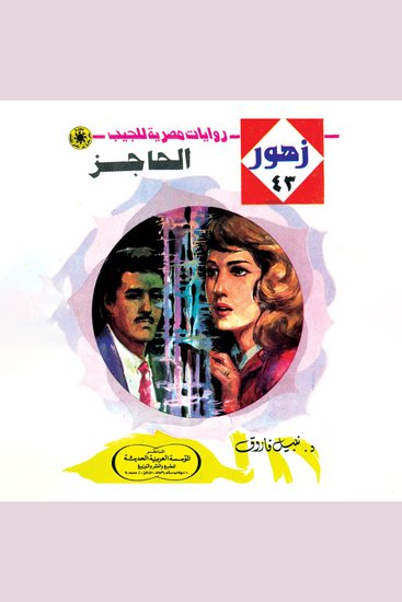 الحاجز - cover