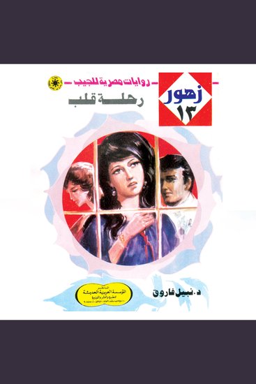 رحلة قلب - cover