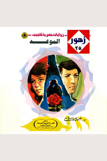 الموعد - cover