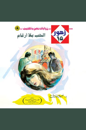 الحب بلا أرقام - cover