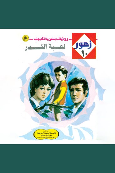 لعبة القدر - cover