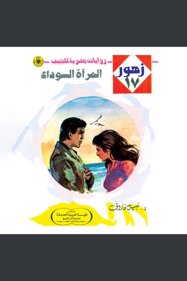 المرآة السوداء - cover