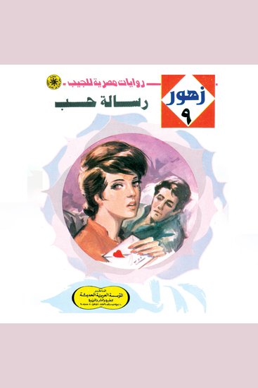رسالة حب - cover