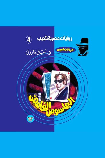 الجاسوس الغامض - cover