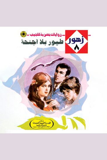 طيور بلا أجنحة - cover