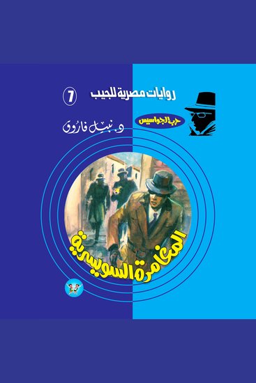 المغامرة السويسرية - cover