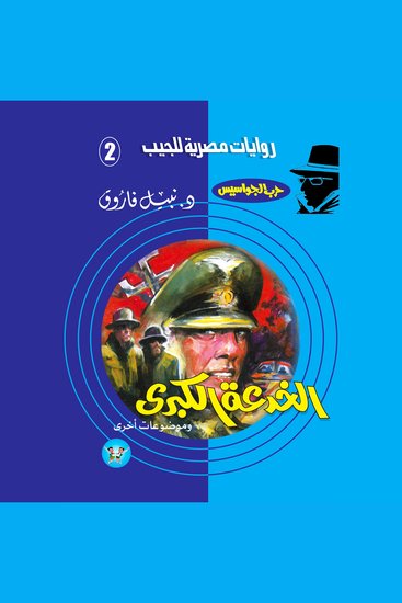 الخدعة الكبرى - cover