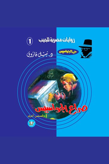 صراع الجواسيس - cover