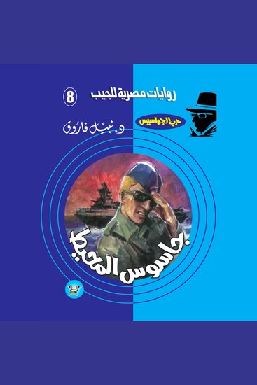 جاسوس المحيط - cover