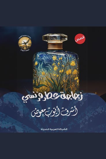 زجاجة عطر فرنسي - cover