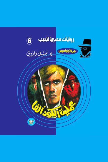 عملية الكود (ألفا) - cover