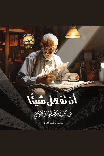 أن تفعل شيئًا - cover
