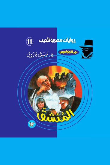 المنشق - cover