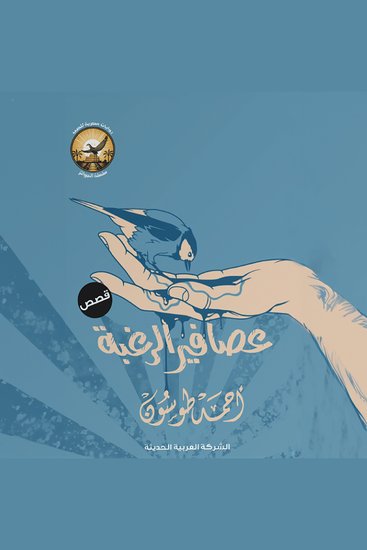 عصافير الرغبة - cover