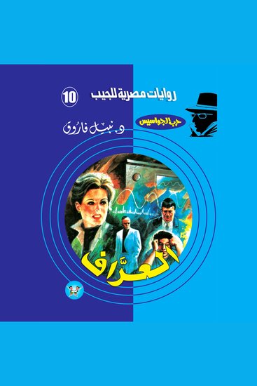 العراف - cover