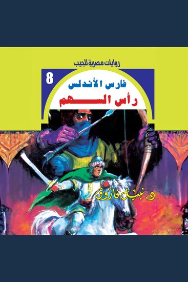 رأس السهم - cover