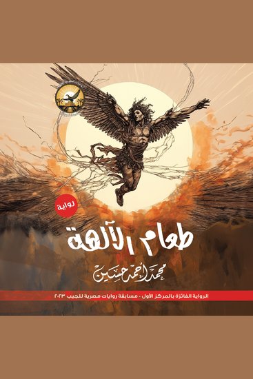 طعام الآلهة - cover