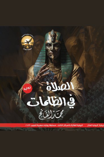 الصلاة في الظلمات - cover