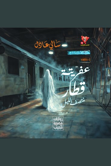 عفريتة قطار منتصف الليل - cover