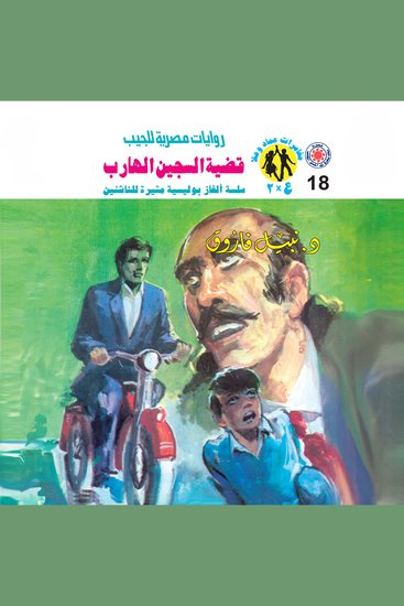 قضية السجين الهارب - cover