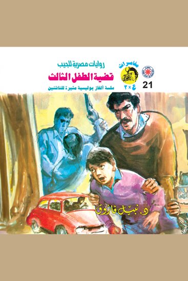 قضية الطفل الثالث - cover