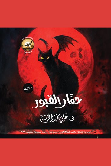 حفار القبور - cover