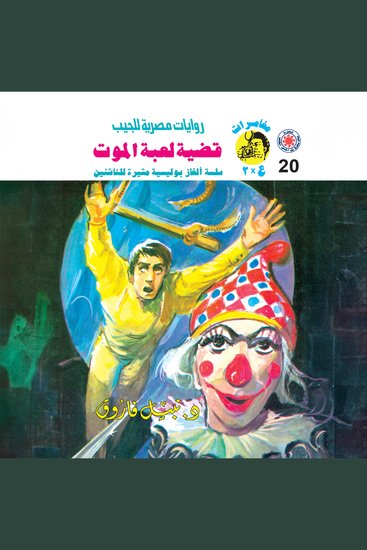 قضية لعبة الموت - cover