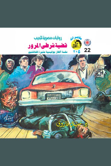 قضية شرطي المرور - cover