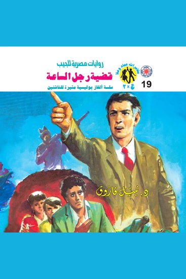 قضية رجل الساعة - cover