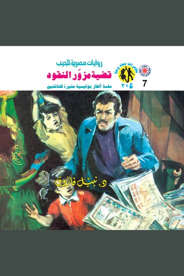 قضية مزور النقود - cover